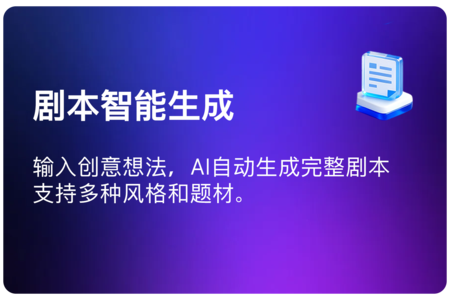Ai短剧-人人导演-AI剧本生成器,上传小说,一键秒变剧本-Ai短视频制作 - 企元数智