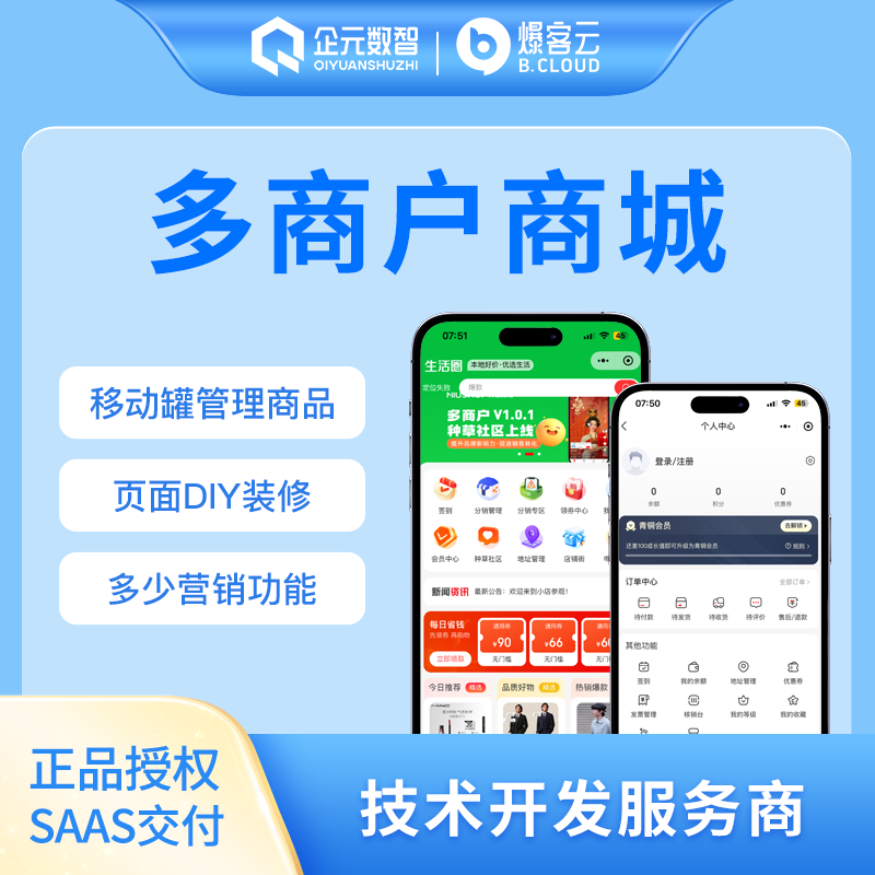 多商户商城，支持分销+多商户入驻功能+手机端商品订单管理，支持B2B2C模式